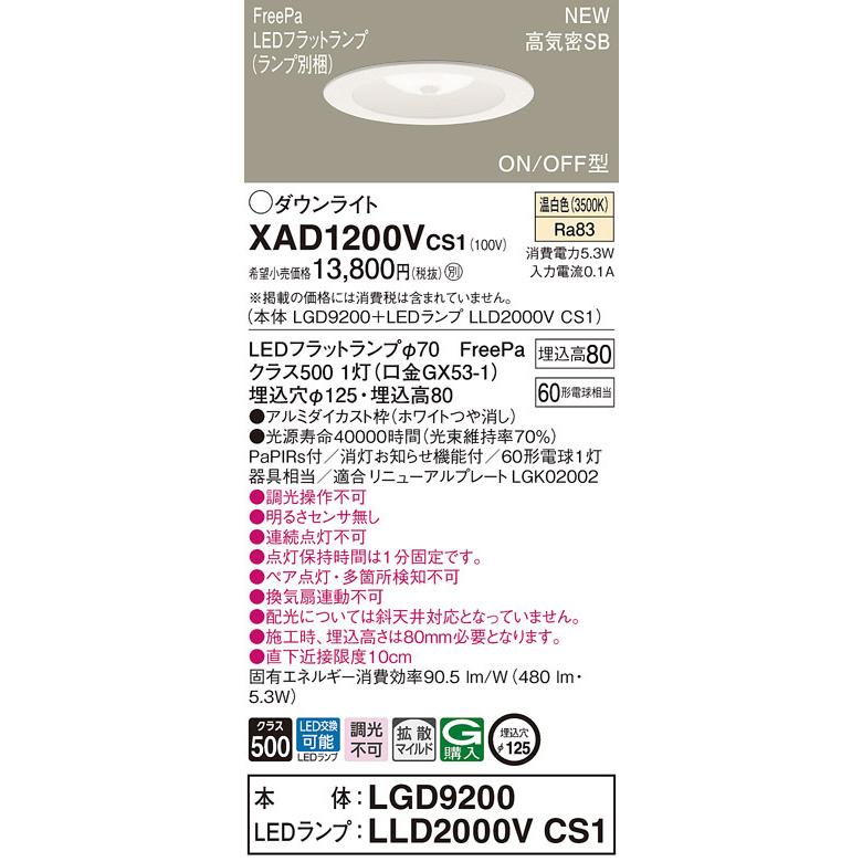 XAD1200VCS1 パナソニック 人感センサー付LEDダウンライト FreePa ON/OFF形 φ125 拡散 温白色 明るさセンサなし ペア点灯不可｜nagamono-taroto