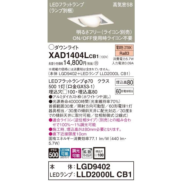XAD1404LCB1 パナソニック 高気密SB形LEDユニバーサルダウンライト 調光 □100 拡散 電球色