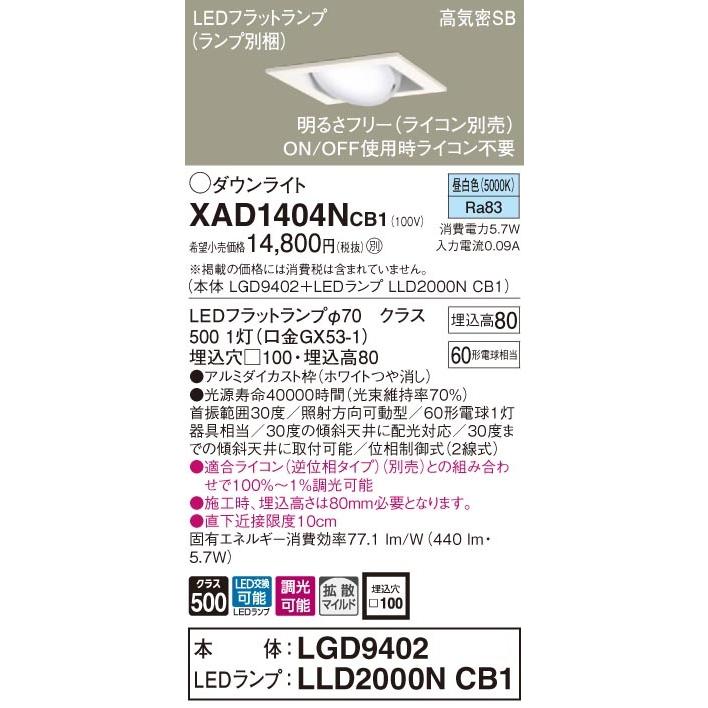 XAD1404NCB1 パナソニック 高気密SB形LEDユニバーサルダウンライト 調光 □100 拡散 昼白色