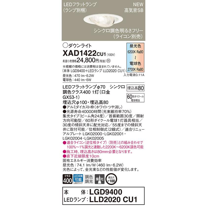 XAD1422CU1 パナソニック LEDユニバーサルダウンライト 調光 調色 φ100 集光