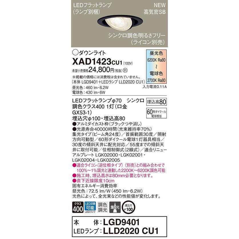 XAD1423CU1 パナソニック LEDユニバーサルダウンライト 調光 調色 φ100 集光