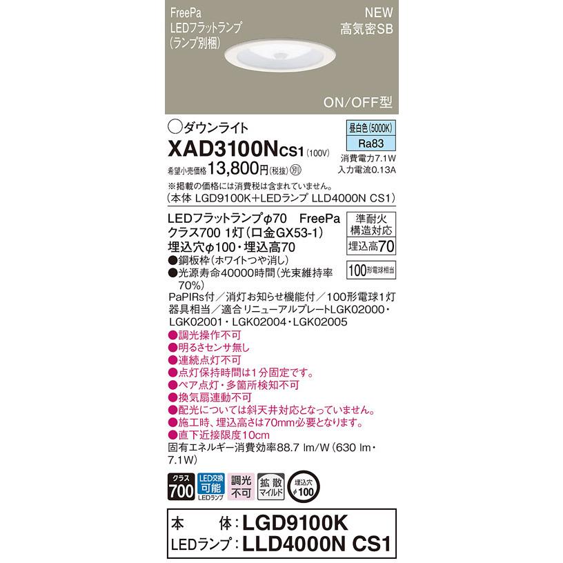 XAD3100NCS1 パナソニック 人感センサー付LEDダウンライト FreePa ON