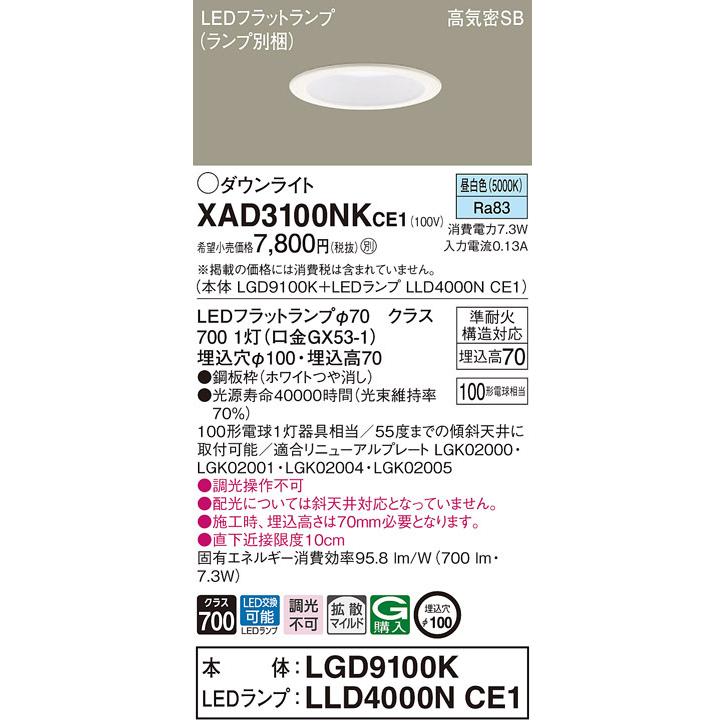 XAD3100NKCE1 パナソニック LEDダウンライト φ100 拡散 昼白色