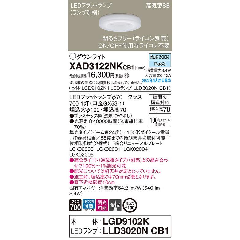 XAD3122NKCB1 パナソニック LEDダウンライト 調光 φ100 集光 昼白色