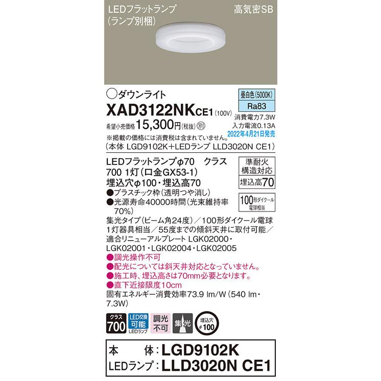 XAD3122NKCE1 パナソニック LEDダウンライト φ100 集光 昼白色