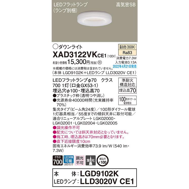 XAD3122VKCE1 パナソニック LEDダウンライト φ100 集光 温白色