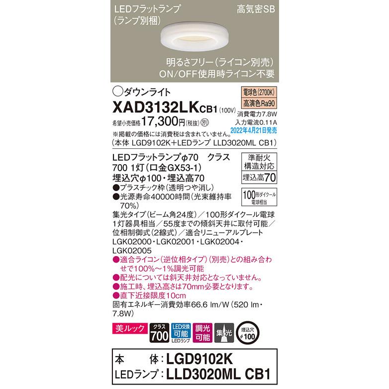XAD3132LKCB1 パナソニック LEDダウンライト 美ルック 調光 φ100 集光 電球色