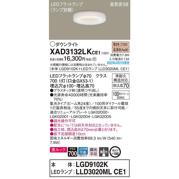 XAD3132LKCE1 パナソニック LEDダウンライト 美ルック φ100 集光 電球色