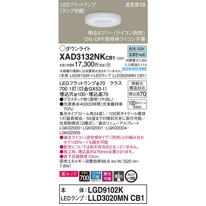 XAD3132NKCB1 パナソニック LEDダウンライト 美ルック 調光 φ100 集光 昼白色