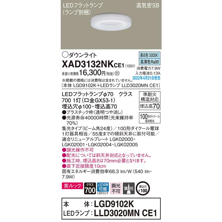 XAD3132NKCE1 パナソニック LEDダウンライト 美ルック φ100 集光 昼白色