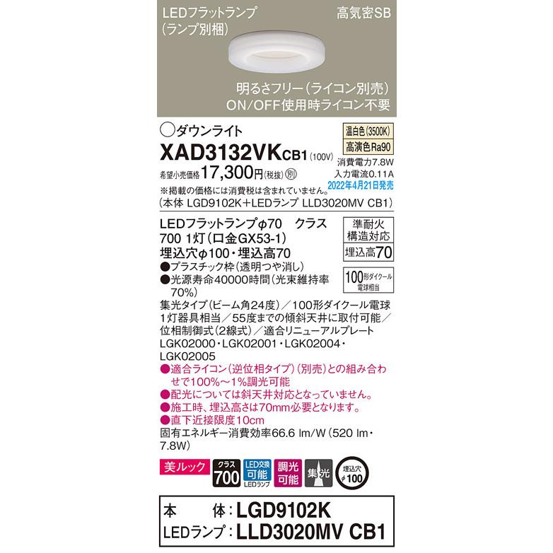 XAD3132VKCB1 パナソニック LEDダウンライト 美ルック 調光 φ100 集光 温白色