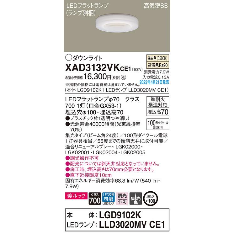 XAD3132VKCE1 パナソニック LEDダウンライト 美ルック φ100 集光 温白色