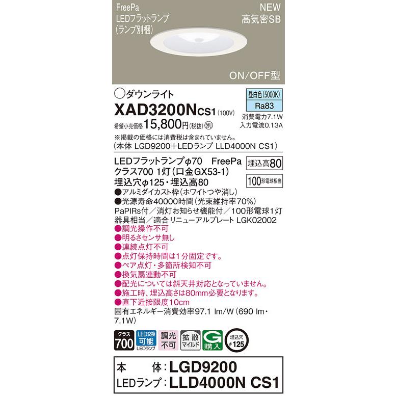 XAD3200NCS1 パナソニック 人感センサー付LEDダウンライト FreePa ON/OFF形 φ125 拡散 昼白色 明るさセンサなし ペア点灯不可