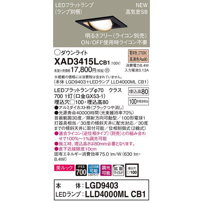 XAD3415LCB1 パナソニック 高気密SB形LEDユニバーサルダウンライト 調光 □100 拡散 美ルック 電球色