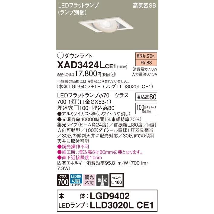 XAD3424LCE1 パナソニック 高気密SB形LEDユニバーサルダウンライト □100 集光 電球色