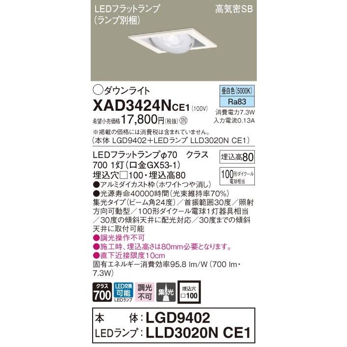 XAD3424NCE1 パナソニック 高気密SB形LEDユニバーサルダウンライト □100 集光 昼白色