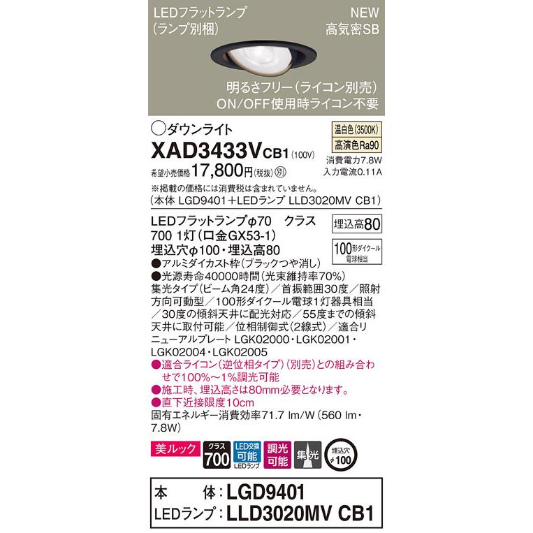XAD3433VCB1 パナソニック 高気密SB形LEDユニバーサルダウンライト 調光 φ100 集光 美ルック 温白いこと