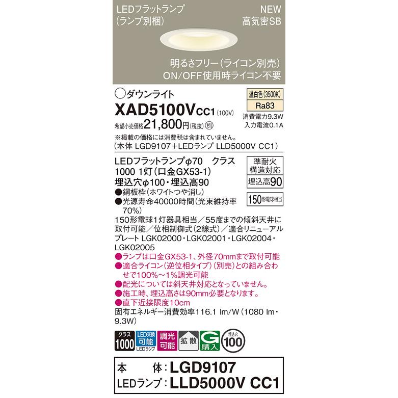XAD5100VCC1 パナソニック LEDダウンライト φ100 拡散 調光 温白色