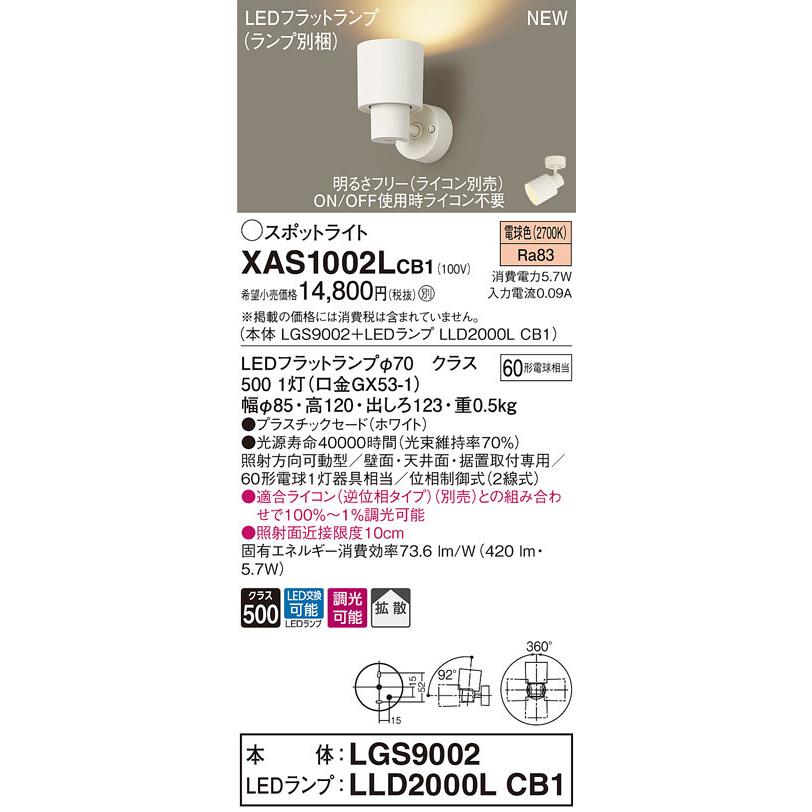 XAS1002LCB1 パナソニック LEDスポットライト 調光 拡散 電球色