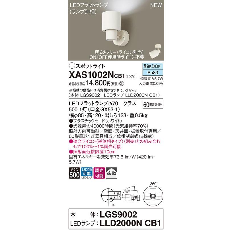 XAS1002NCB1 パナソニック LEDスポットライト 調光 拡散 昼白色