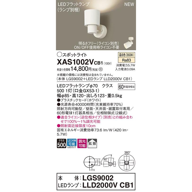 XAS1002VCB1 パナソニック LEDスポットライト 調光 拡散 温白色