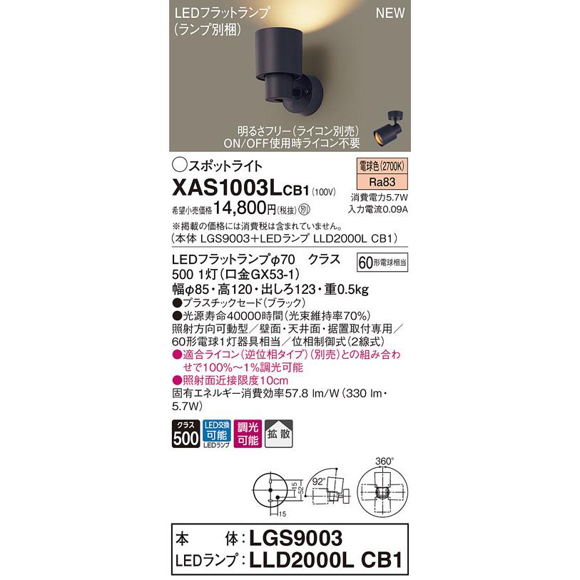 XAS1003LCB1 パナソニック LEDスポットライト 調光 拡散 電球色