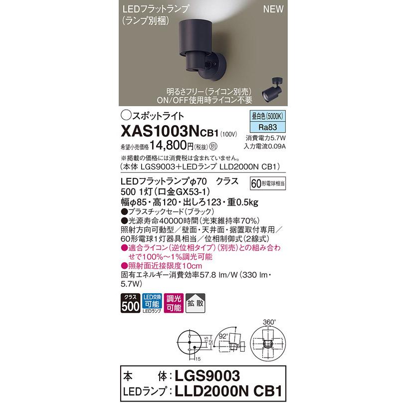 XAS1003NCB1 パナソニック LEDスポットライト 調光 拡散 昼白色