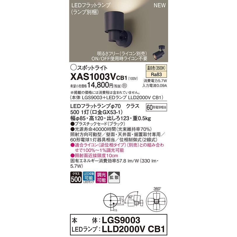 XAS1003VCB1 パナソニック LEDスポットライト 調光 拡散 温白色