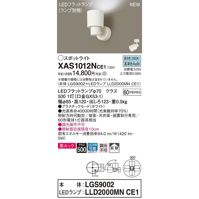 XAS1012NCE1 パナソニック LEDスポットライト 拡散 美ルック 昼白色