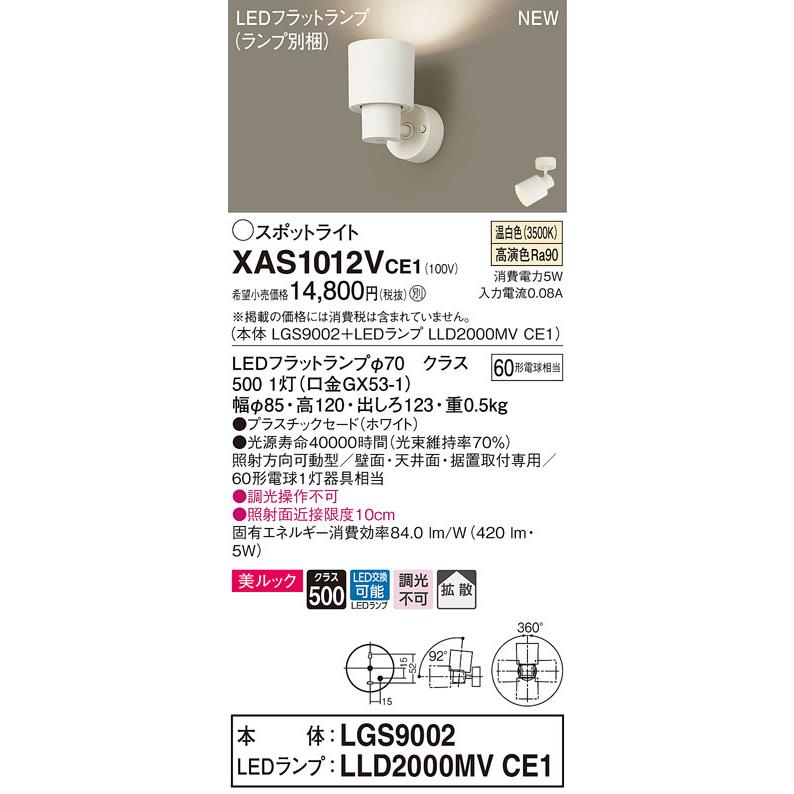 XAS1012VCE1 パナソニック LEDスポットライト 拡散 美ルック 温白色