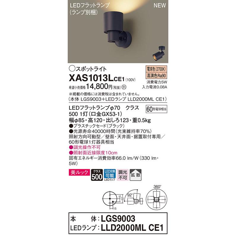 XAS1013LCE1 パナソニック LEDスポットライト 拡散 美ルック 電球色
