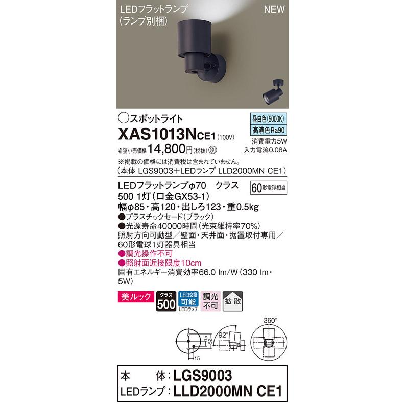 XAS1013NCE1 パナソニック LEDスポットライト 拡散 美ルック 昼白色