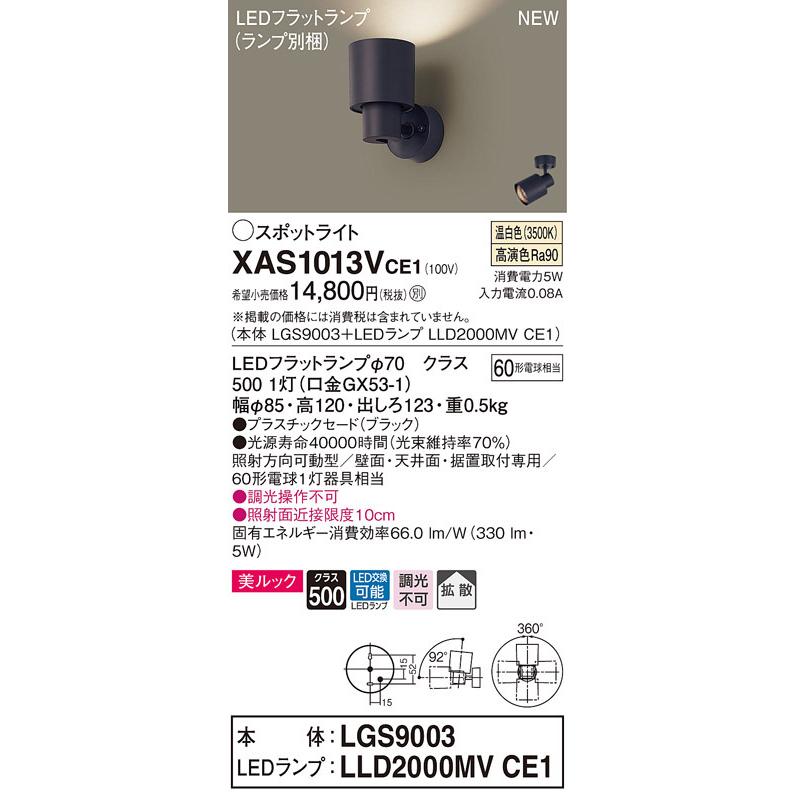XAS1013VCE1 パナソニック LEDスポットライト 拡散 美ルック 温白色