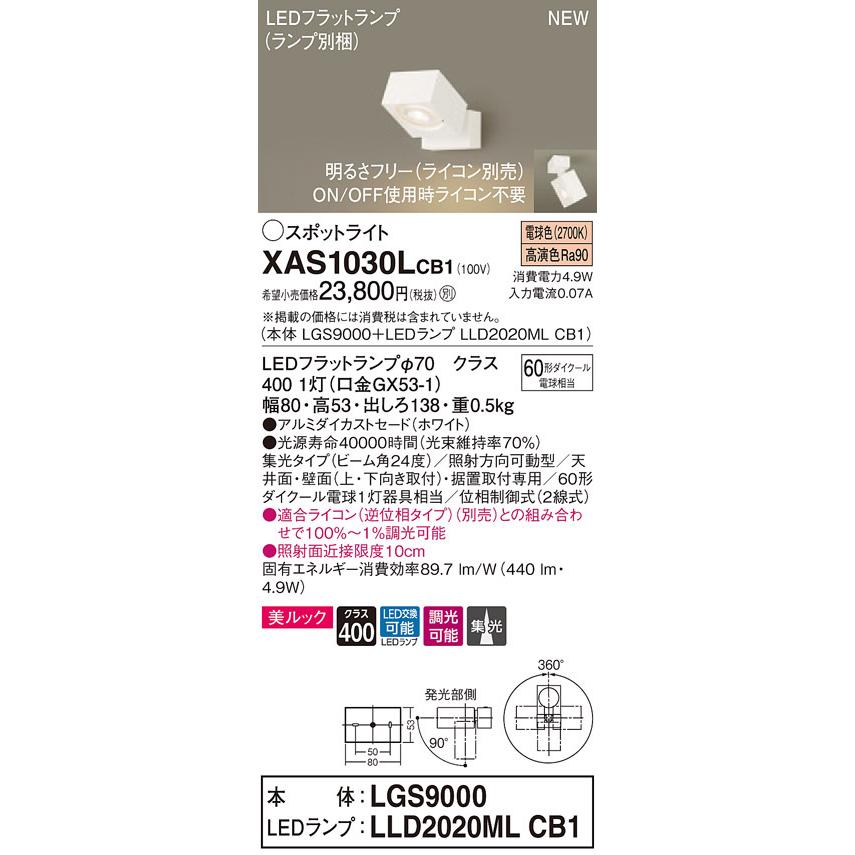 XAS1030LCB1 パナソニック LED注目の的 調光 集光 美ルック 白熱電球色 スポットライト-シーリングライト、天井照明