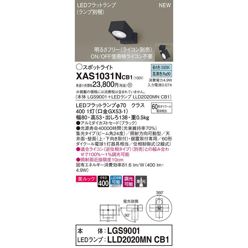 XAS1031NCB1 パナソニック LEDスポットライト 調光 集光 美ルック 昼白色