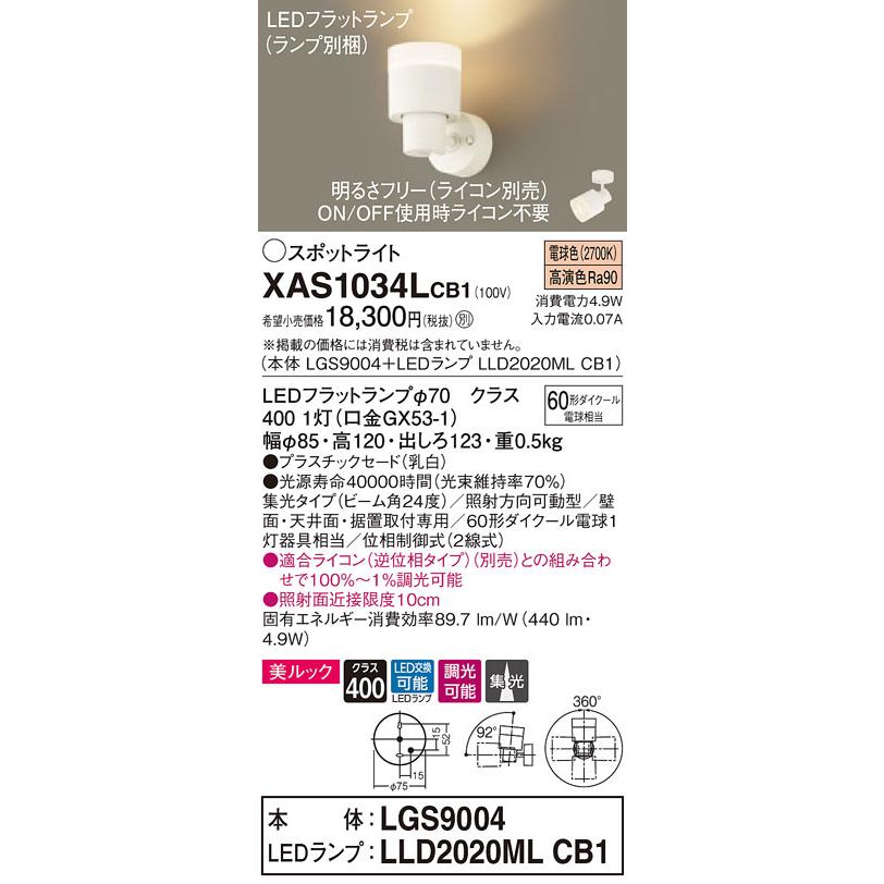 XAS1034LCB1 パナソニック LEDスポットライト 調光 美ルック 集光 電球色
