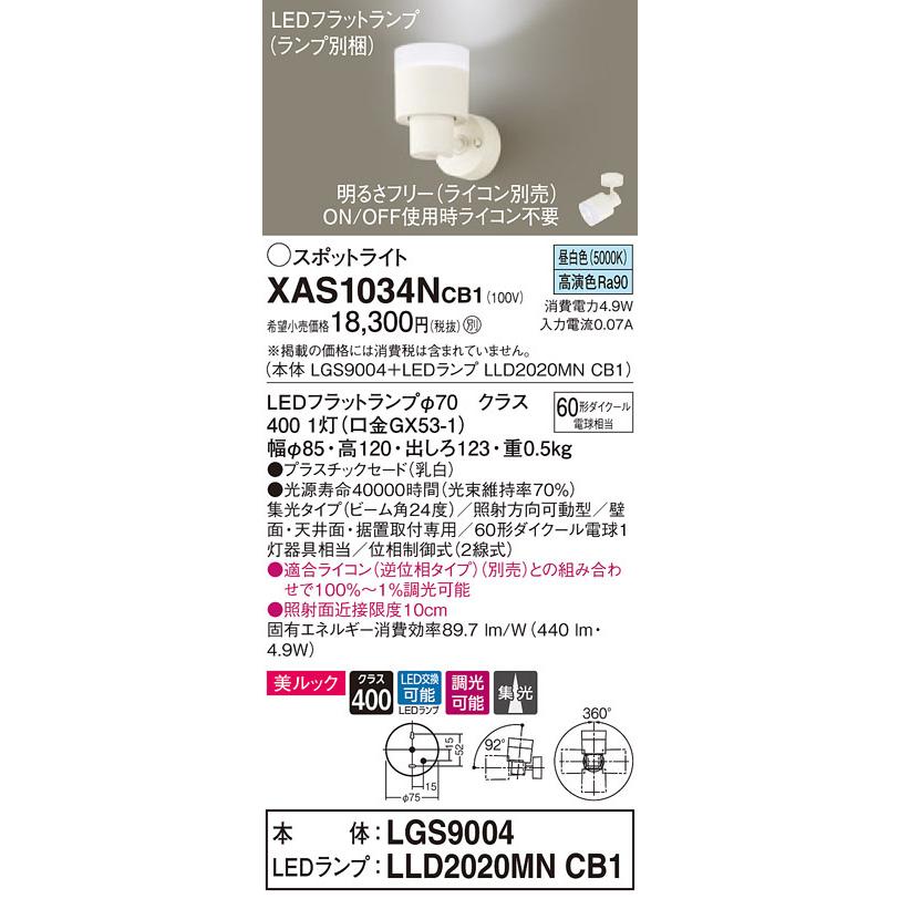 XAS1034NCB1 パナソニック LEDスポットライト 調光 美ルック 集光 昼白色