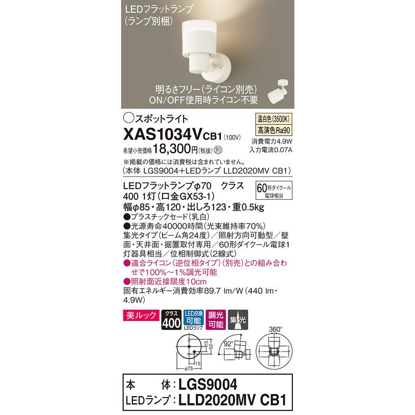 XAS1034VCB1 パナソニック LEDスポットライト 調光 美ルック 集光 温白色