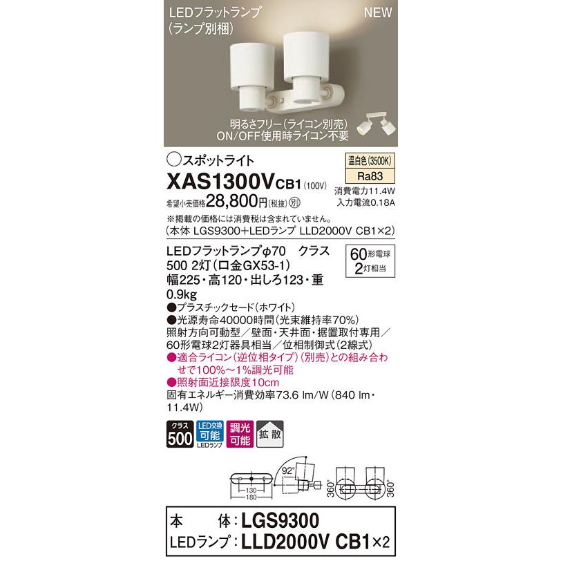 XAS1300VCB1 パナソニック LEDスポットライト 調光 拡散 温白色