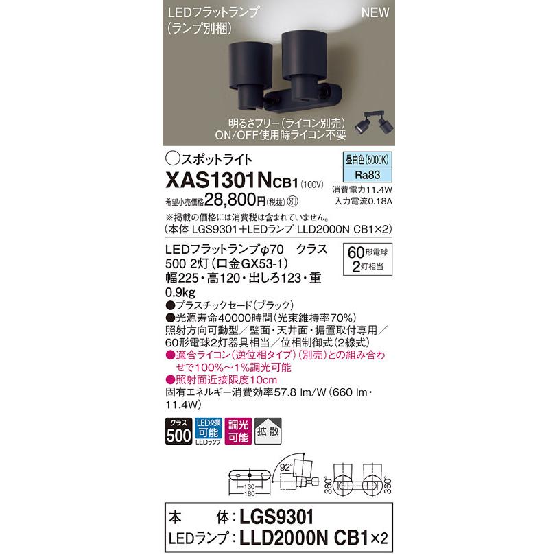 XAS1301NCB1 パナソニック LEDスポットライト 調光 拡散 昼白色