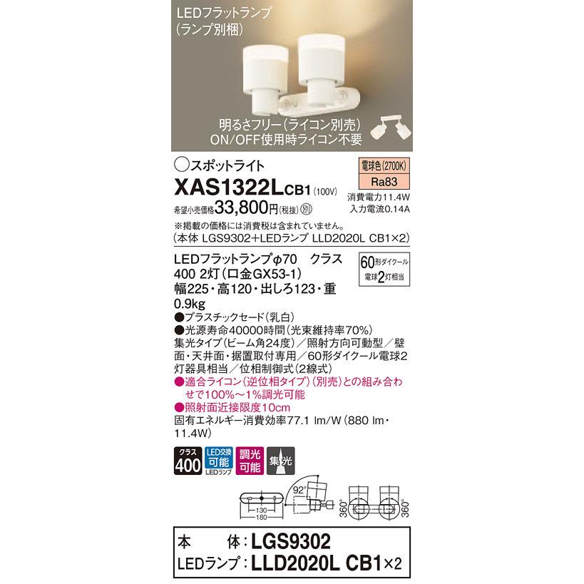 XAS1322LCB1 パナソニック LEDスポットライト 調光 集光 電球色