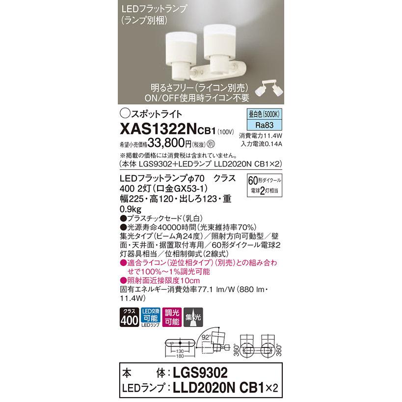 XAS1322NCB1 パナソニック LEDスポットライト 調光 集光 昼白色