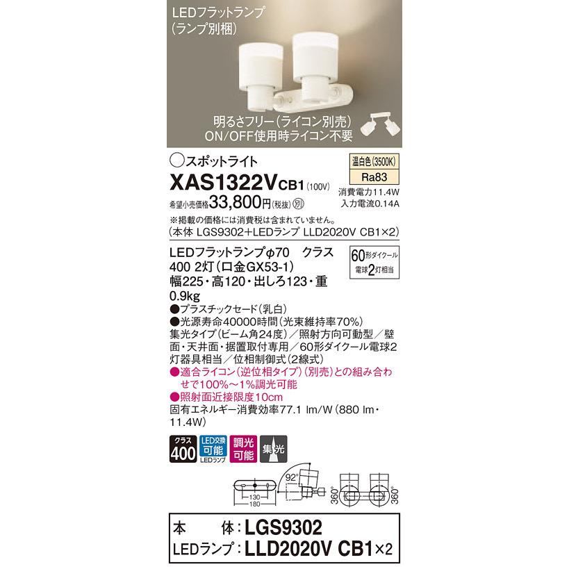 XAS1322VCB1 パナソニック LEDスポットライト 調光 集光 温白色