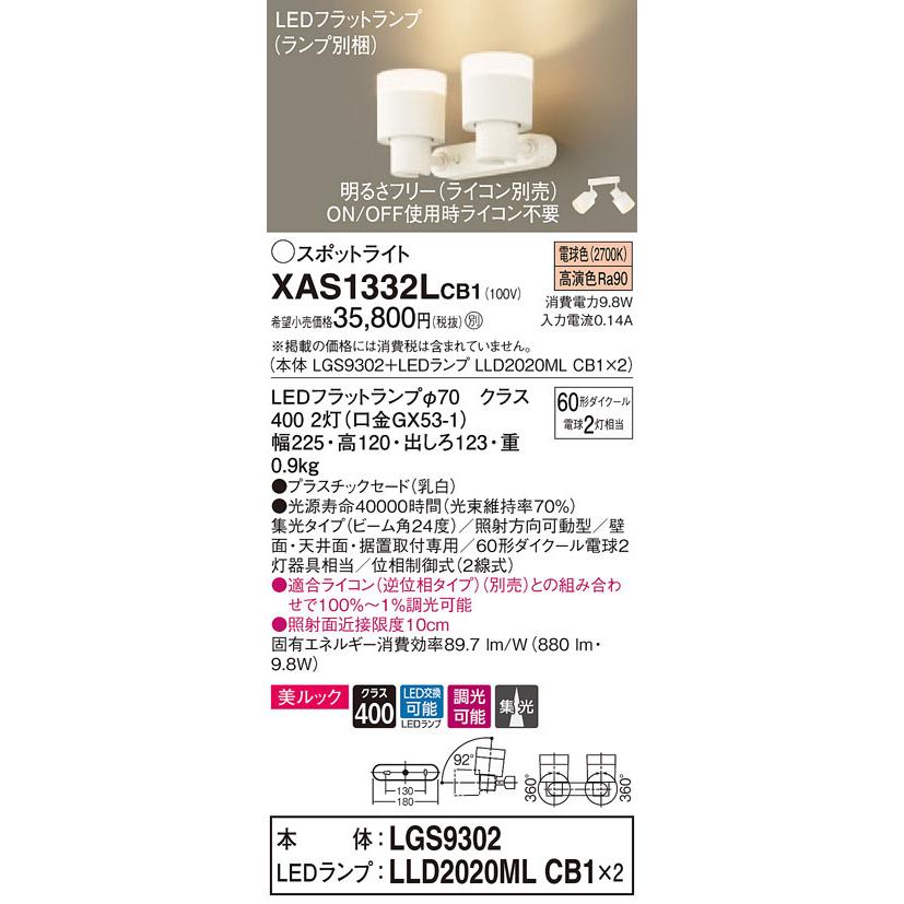 XAS1332LCB1 パナソニック LEDスポットライト 調光 美ルック 集光 電球色
