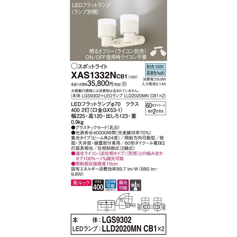 XAS1332NCB1 パナソニック LEDスポットライト 調光 美ルック 集光 昼白色