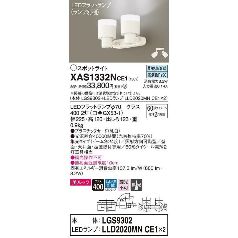 XAS1332NCE1 パナソニック LEDスポットライト 美ルック 集光 昼白色