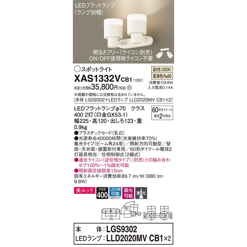XAS1332VCB1 パナソニック LEDスポットライト 調光 美ルック 集光 温白色