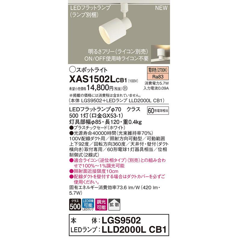 XAS1502LCB1 パナソニック 配線ダクト用LEDスポットライト 調光 拡散 電球色