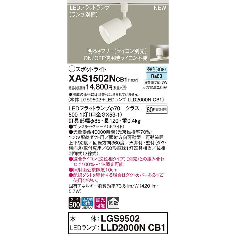 XAS1502NCB1 パナソニック 配線ダクト用LEDスポットライト 調光 拡散 昼白色