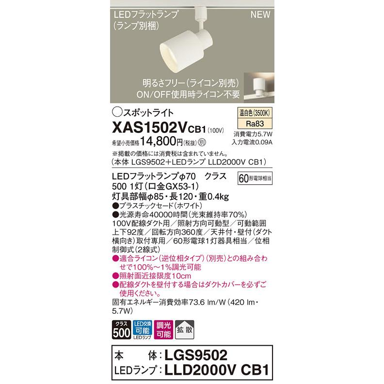 XAS1502VCB1 パナソニック 配線ダクト用LEDスポットライト 調光 拡散 温白色
